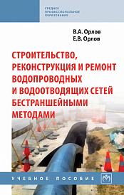 Строительство, реконструкция и ремонт водопроводных и водоотводящих сетей бестраншейными методами