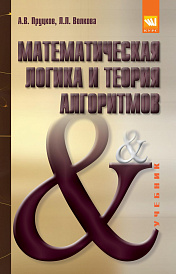 Математическая логика и теория алгоритмов