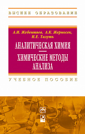 Аналитическая химия. Химические методы анализа