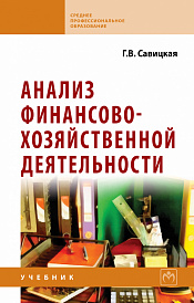 Анализ финансово-хозяйственной деятельности