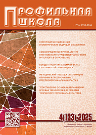 Профильная школа, 2025, № 4 (133)