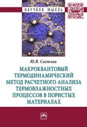 Макроквантовый термодинамический метод расчетного анализа термовлажностных процессов в пористых материалах