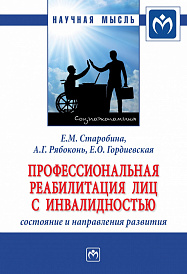 Профессиональная реабилитация лиц с инвалидностью:  состояние и направления развития