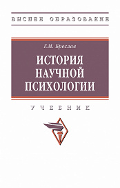 История научной психологии