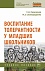 Воспитание толерантности у младших школьников. Учебное пособие