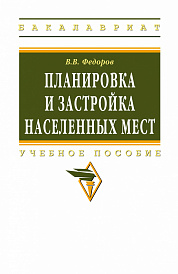 Планировка и застройка населенных мест