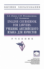 English Coursebook for Lawyers. Учебник английского языка для юристов