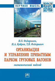 Организация и управление приватным парком грузовых вагонов: экономический подход
