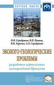 Эколого-геологические проблемы разработки нефтегазовых месторождений Прикаспия