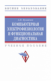 Компьютерная электрофизиология и функциональная диагностика
