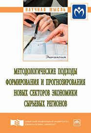 Методологические подходы формирования и прогнозирования новых секторов экономики сырьевых регионов