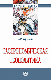 Гастрономическая геополитика. Монография