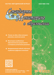 Стандарты и мониторинг в образовании, 2023, № 4