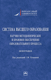 Система высшего образования: научно-методологическое и правовое обеспечение образовательного процесса