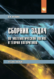 Сборник задач по математической логике и теории алгоритмов