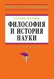 Философия и история науки