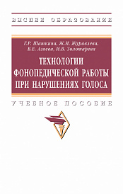 Технологии фонопедической работы при нарушениях голоса