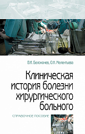 Клиническая история хирургического больного