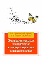 Экспериментальные исследования в электроэнергетике и агроинженерии