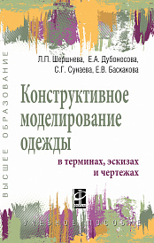 Конструктивное моделирование одежды в терминах, эскизах и чертежах