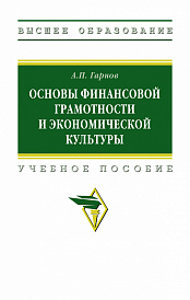 Основы финансовой грамотности и экономической культуры