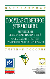 Государственное управление: английский для академических целей = Public Administration: english for Academic Purposes