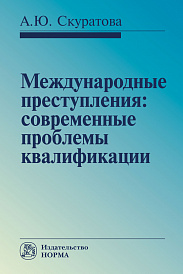 Международные преступления: современные проблемы квалификации. Монография