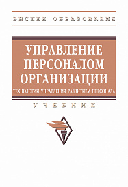 Управление персоналом организации: технологии управления развитием персонала