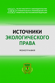 Источники экологического права. Монография