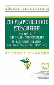 Государственное управление: английский для академических целей