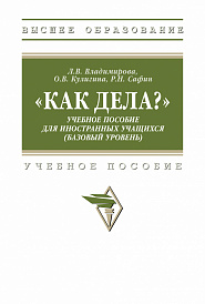 "Как дела?" Учебное пособие для иностранных учащихся (базовый уровень)