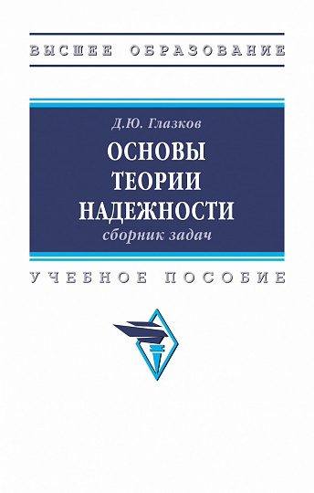 Основы теории надежности: сборник задач