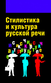 Стилистика и культура русской речи