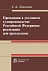 Преюдиция в уголовном судопроизводстве Российской Федерации: Монография