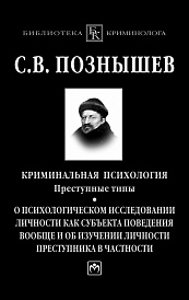 Криминальная психология. Преступные типы.. О психологическом исследовании личности как субъекта поведения вообще и об изучении личности преступника в частности