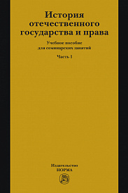 История отечественного государства и права. Часть 1. Учебное пособие для семинарских занятий