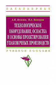 Технологическое оборудование, оснастка и основы проектирования упаковочных производств