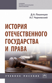 История отечественного государства и права