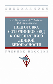 Подготовка сотрудников ОВД к обеспечению личной безопасности
