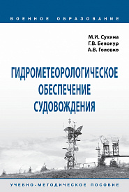 Гидрометеорологическое обеспечение судовождения