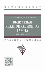 Выпускная квалификационная работа: бакалавриат