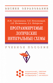 Программируемые логичеcкие интегральные схемы