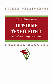 Игровые технологии: теория и практика
