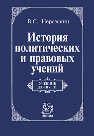 История политических и правовых учений. Учебник для вузов