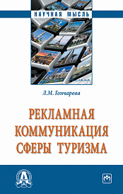 Рекламная коммуникация в сфере туризма