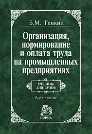 Организация, нормирование и оплата труда на промышленных предприятиях. Учебник для вузов