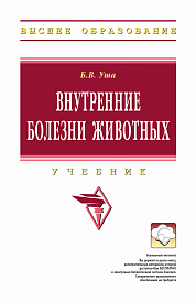 Внутренние болезни животных