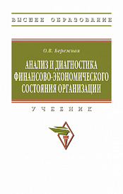 Анализ и диагностика финансово-экономического состояния организации