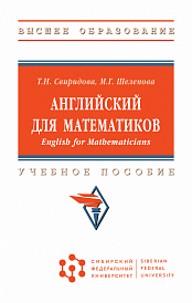 Английский для математиков (English for Mathematicians)