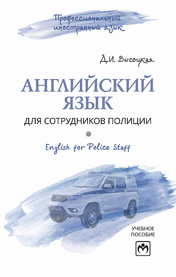 Английский язык для сотрудников полиции (English for police staff)